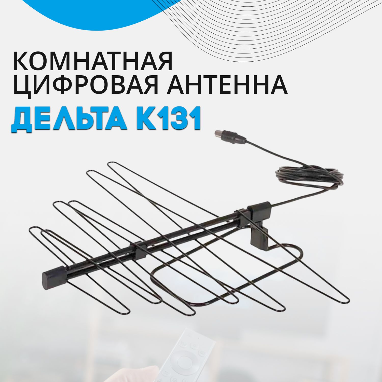 Антенна для цифрового ТВ DVB-T2, комнатная, Дельта" К131 ДМВ