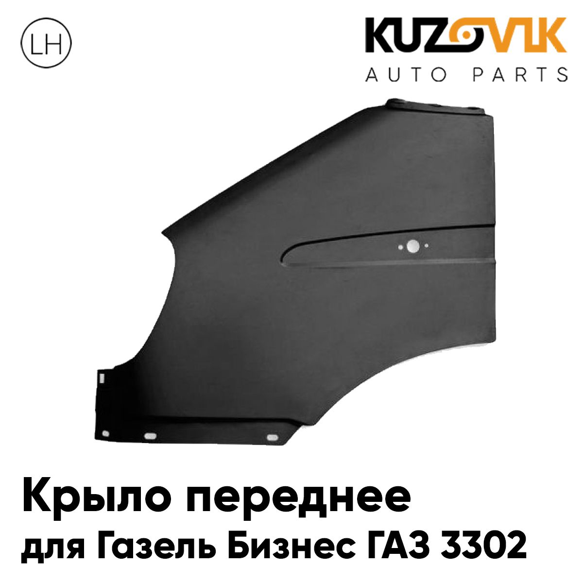 Крыло переднее левое для Газель Бизнес ГАЗ 3302 металлическое с отверстием под повторитель, новое под покраску заводское качество