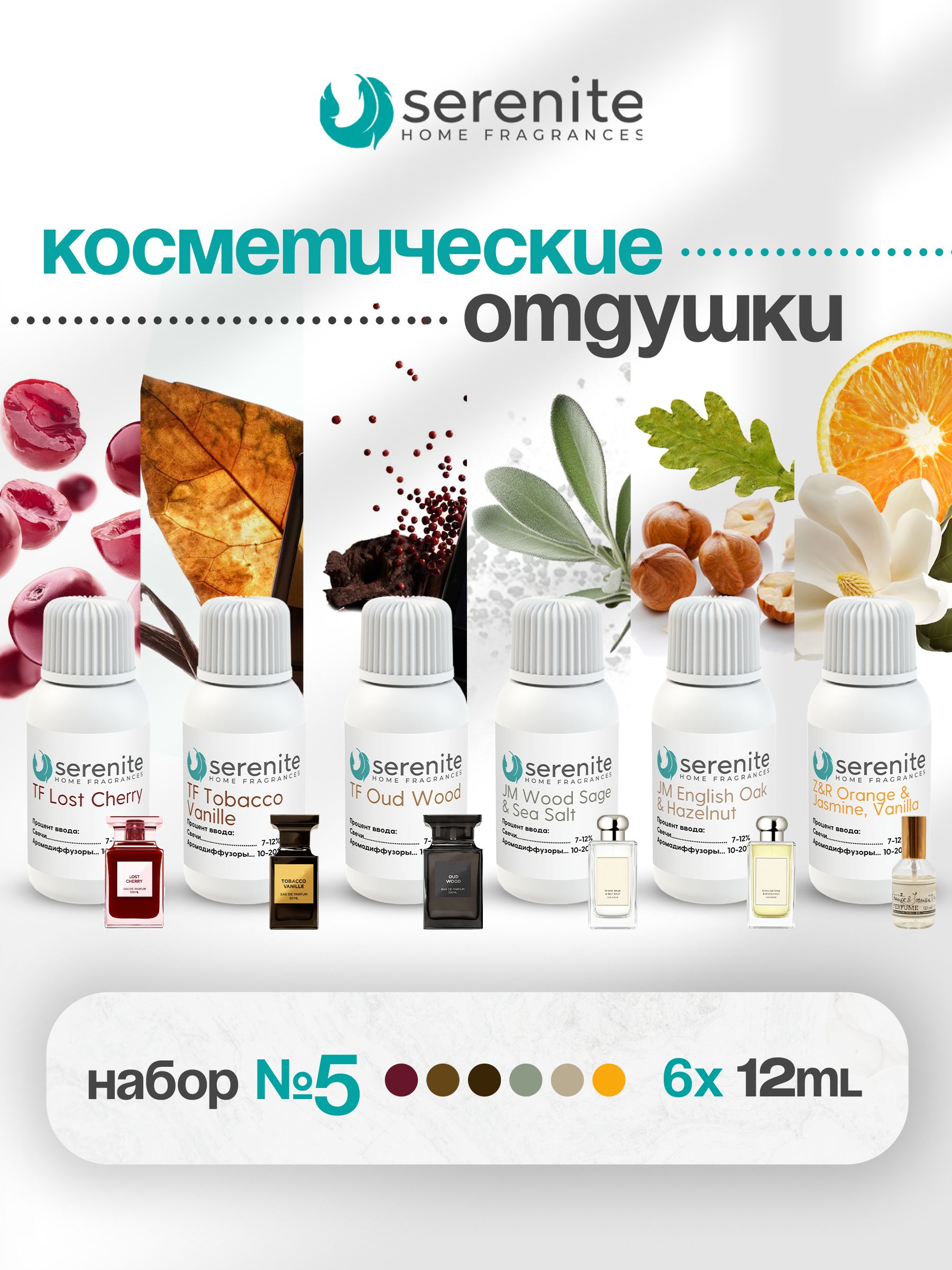 НаборотдушекSERENITE№5-TFLostCherry,TFTobaccoVanille,TFOudWood,JMWoodSage&SeaSalt,JMEnglishOak&Hazelnut,Z&ROrange&Jasmine,Vanilla-6х12мл