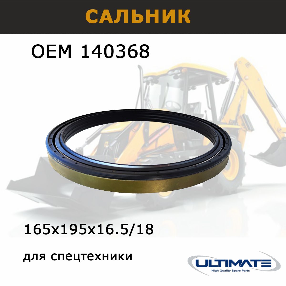 Сальник ступицы 140368, 165х195х16.5/18, запчасти 85825035 Ultimate, для спецтехники CATERPILLAR, CASE и др