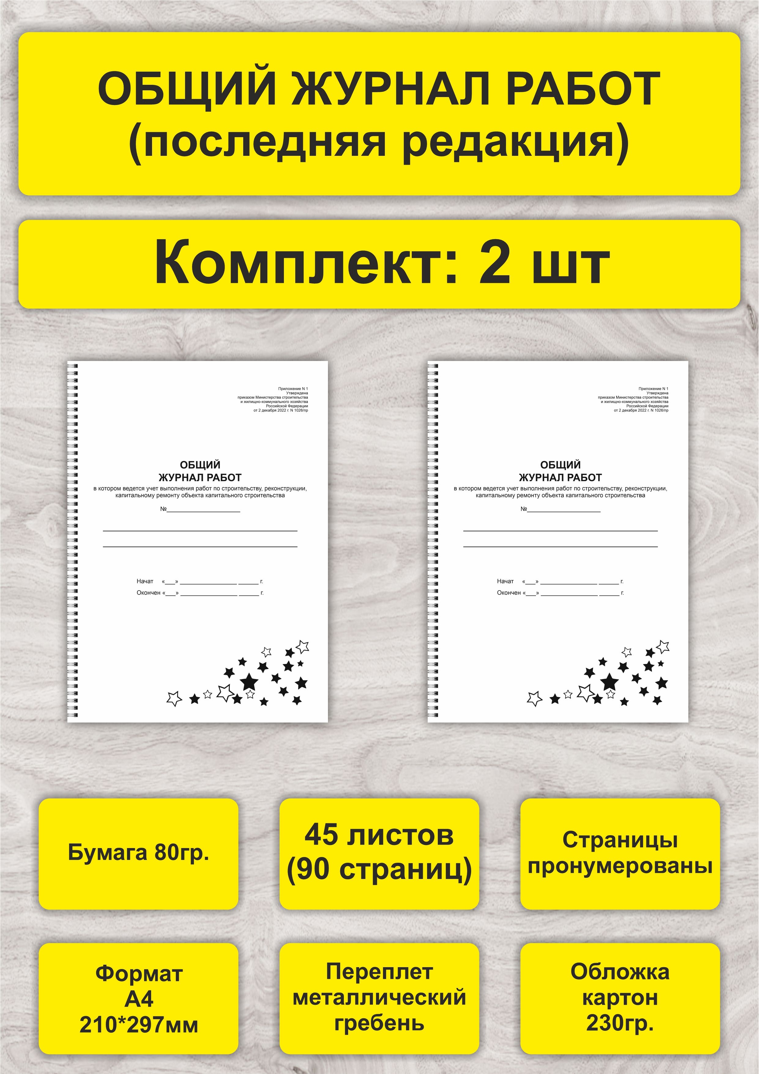 Новый Общий журнал работ, комплект 2 шт, А4, 45л. (90стр), спираль