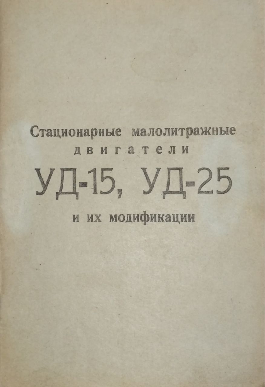 СтационарныемалолитражныедвигателиУД-15,УД-25иихмодификации