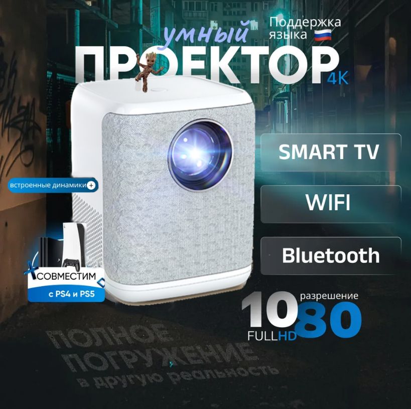 Проектор Умный 5G 2024, FULL HD 4K для фильмов и игр, Встроенные динамики, Wi-Fi, Bluetooth, HD, 1LCD, белый