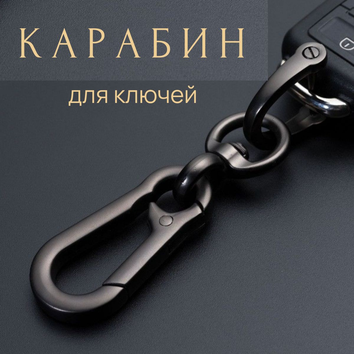 Брелок карабин для ключей