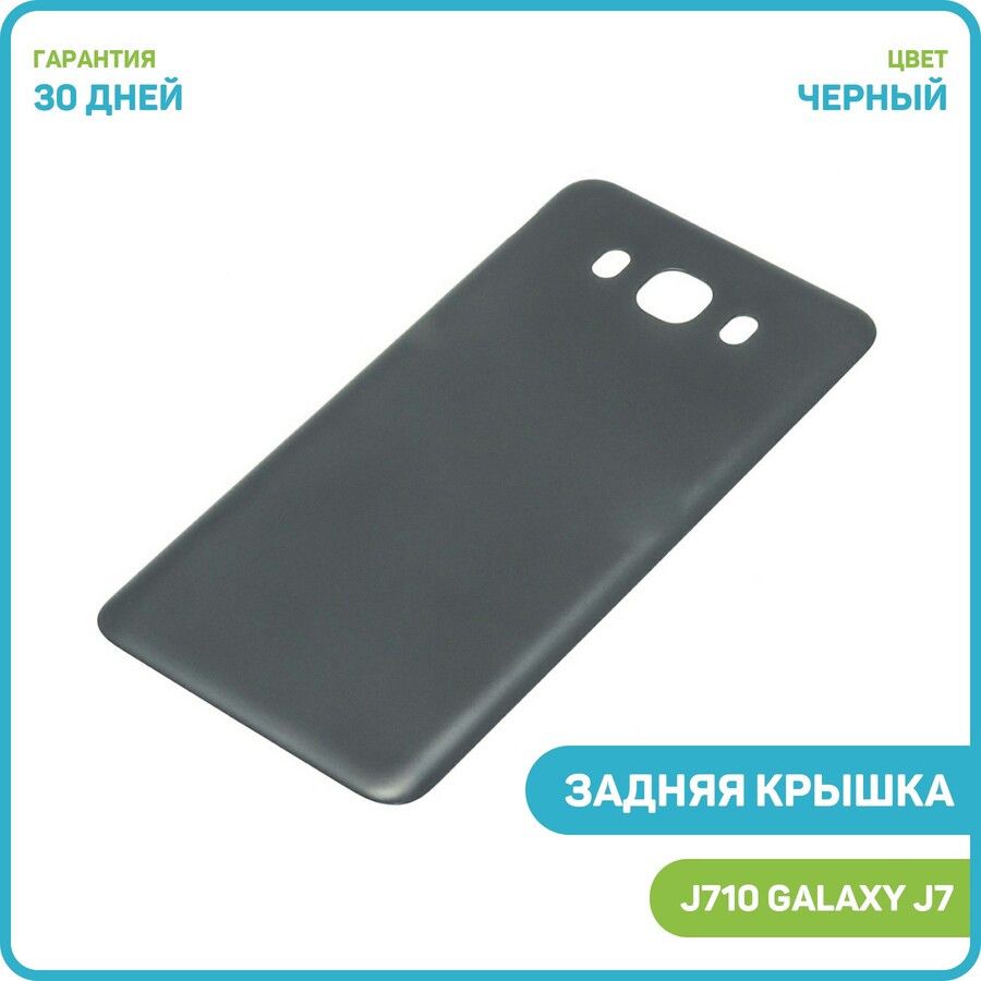 ЗадняякрышкадляSamsungJ710GalaxyJ7(2016)черный