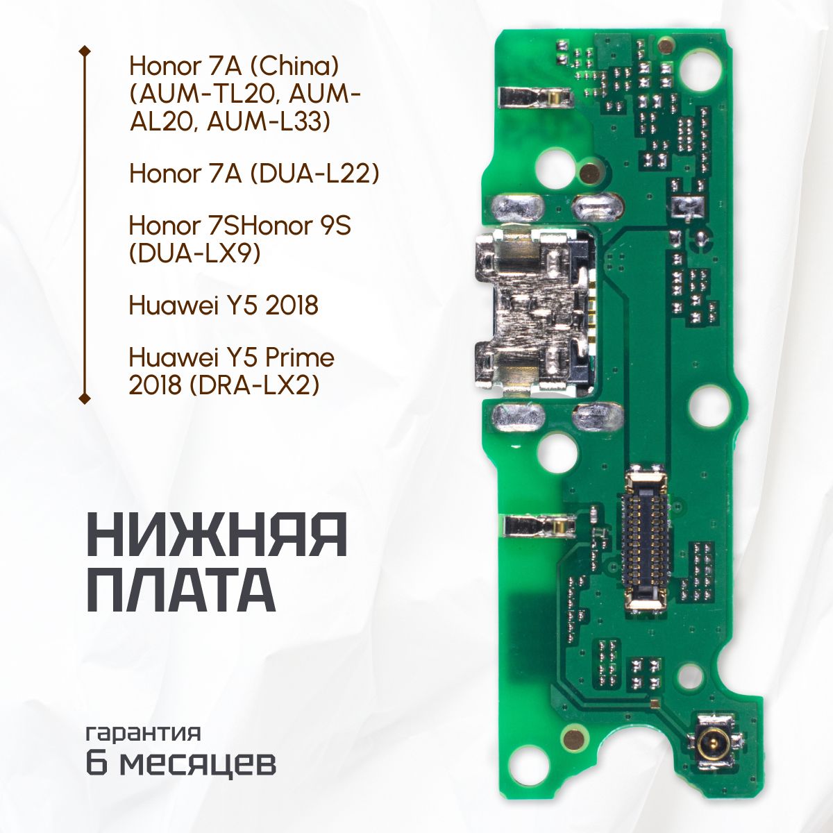 Платанасистемныйразъем(нижняяплата)дляHuaweiY5Prime2018DRA-LX2,Honor7AChina,7ADUA-L22,7S,9SDUA-LX9