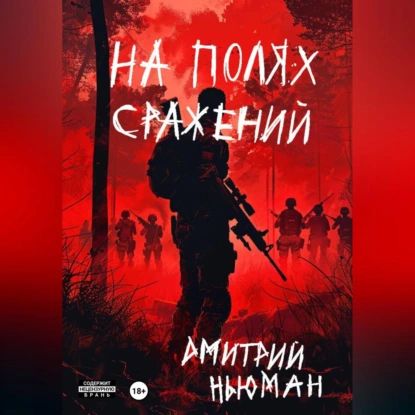 На полях сражений | Дмитрий Ньюман | Электронная аудиокнига