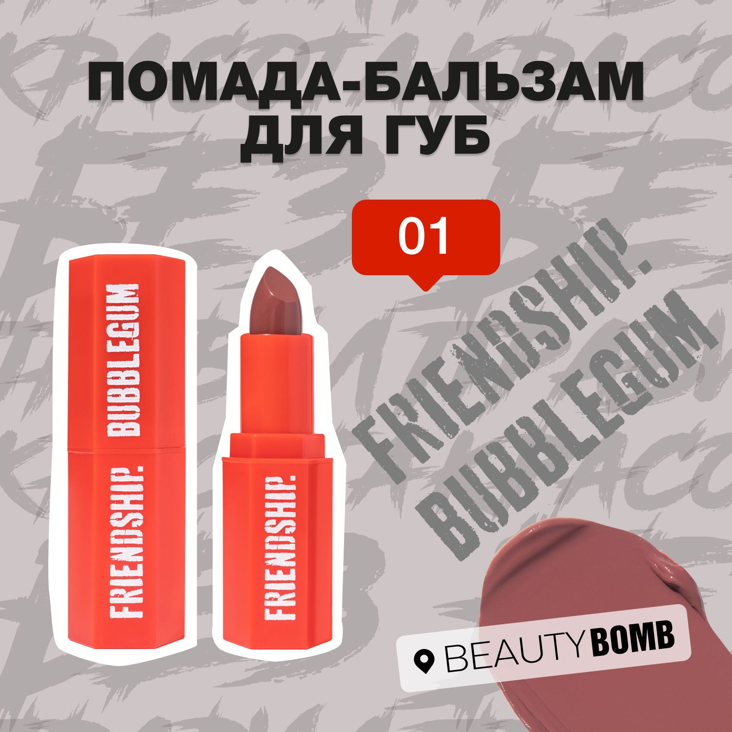 Beauty Bomb Помада-бальзам для губ Friendship. Bubblegum, тон 01 Flower Power розово-коричневый, 3.2 г купить на OZON по низкой цене (1648172187)