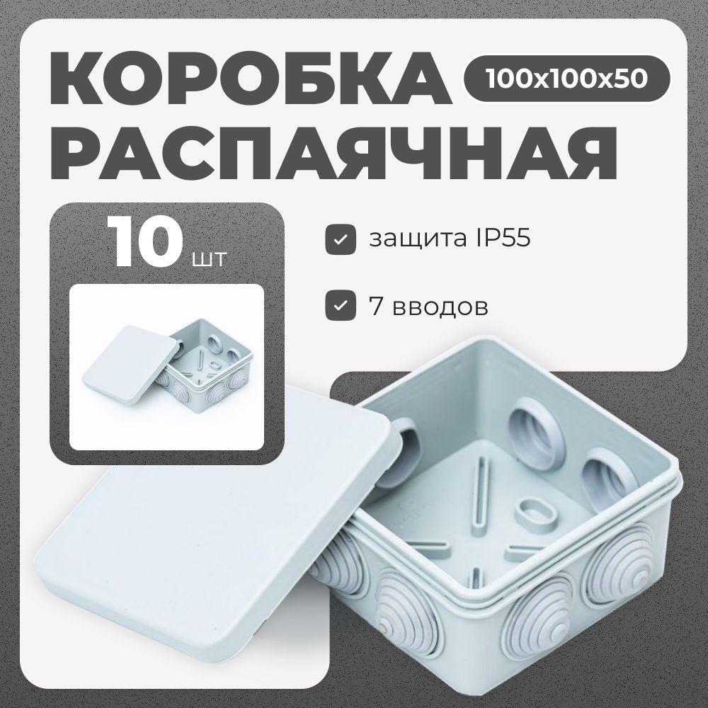 Коробка распределительная, распаячная, 100x100x50 мм, 10 шт, IP 55, Пылевлагозащищенная, с крышкой