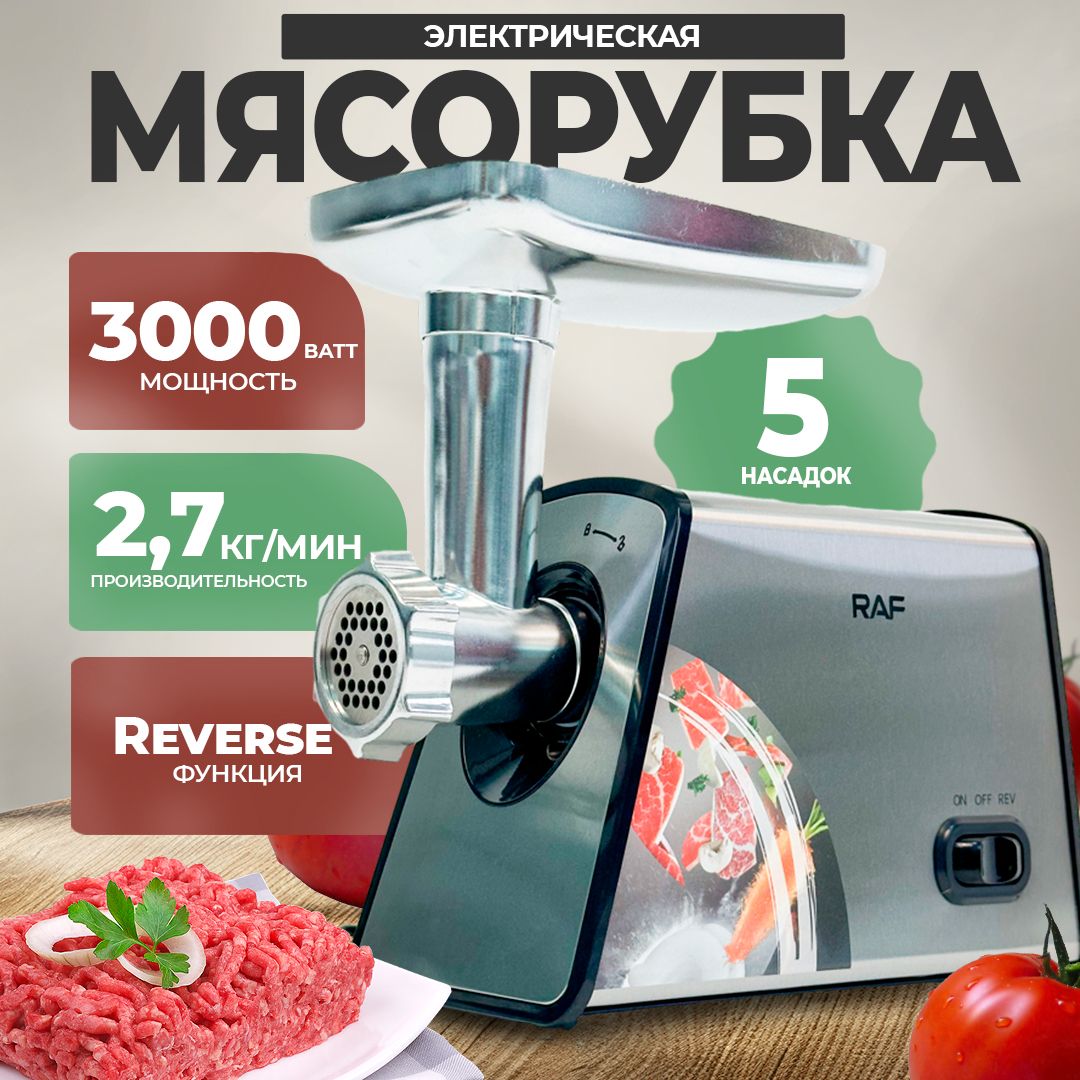 Мясорубка электрическая, 5 насадок, 2000 Вт, 2,7 кг/мин, с реверсом, с двумя насадками для приготовления колбас и Кеббе