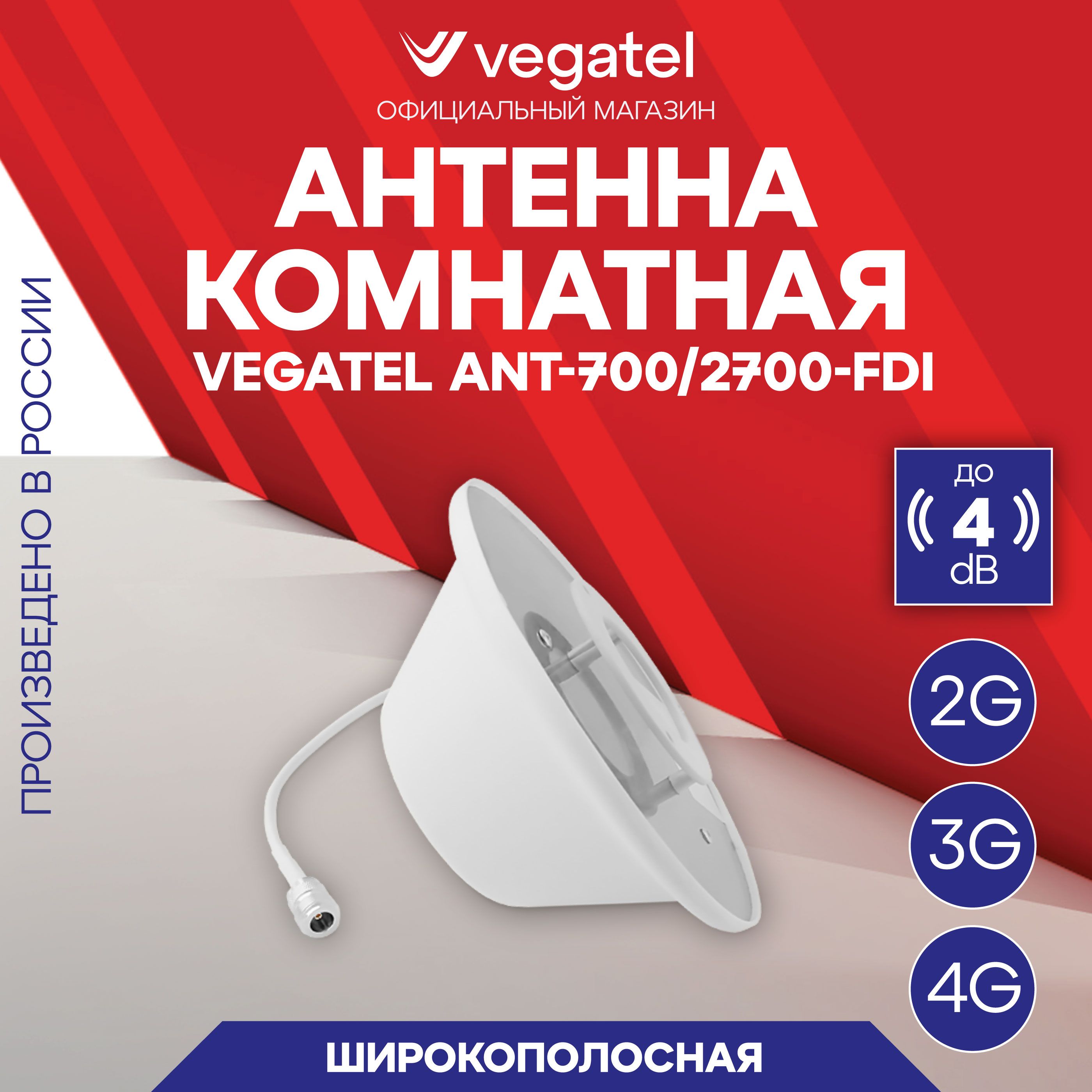 4GантеннадлямодемаgsmиусилителяVEGATELANT-700/2700-FDI(4dB)