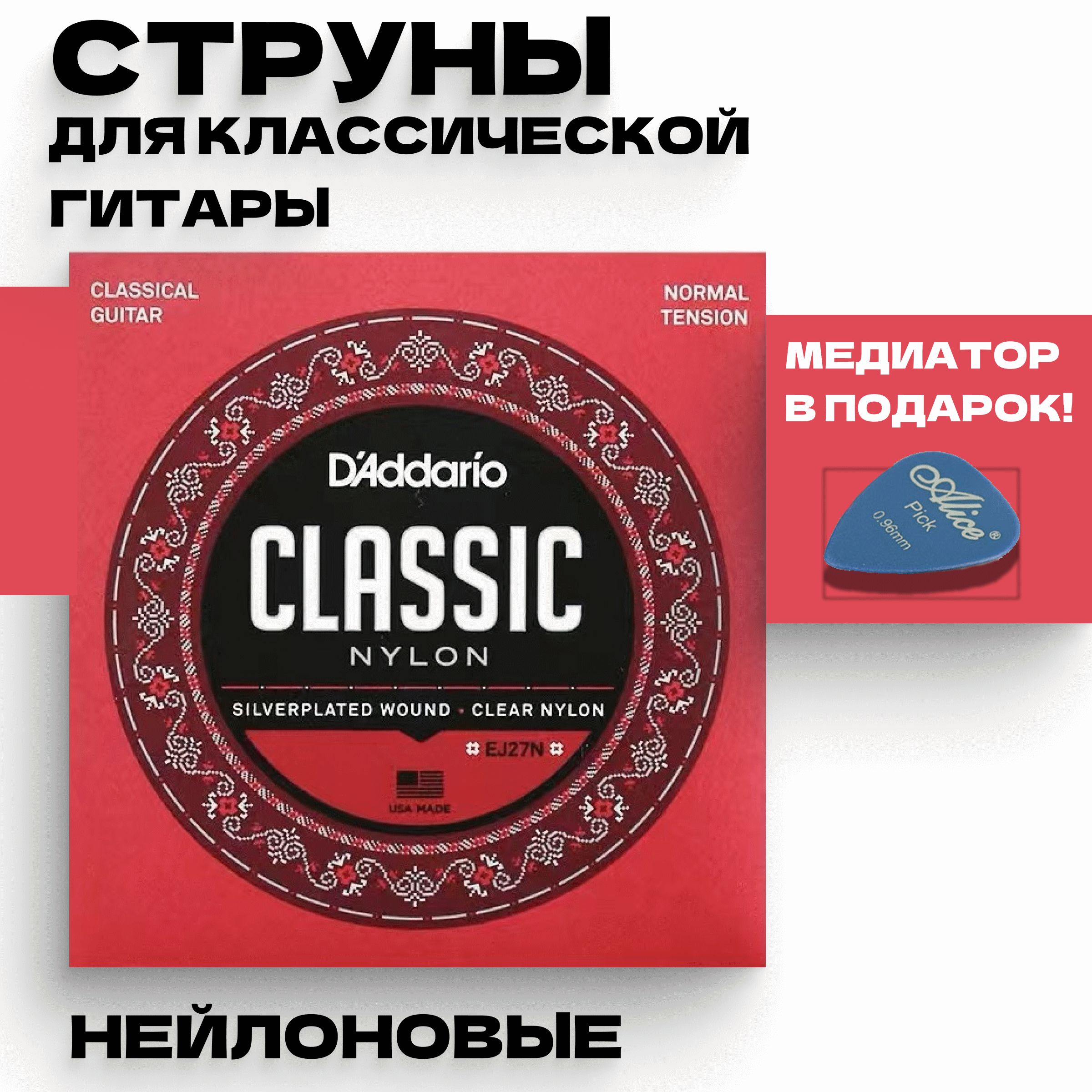 Струны для классической гитары нейлоновые D'Addario EJ27N Комплект 6 струн