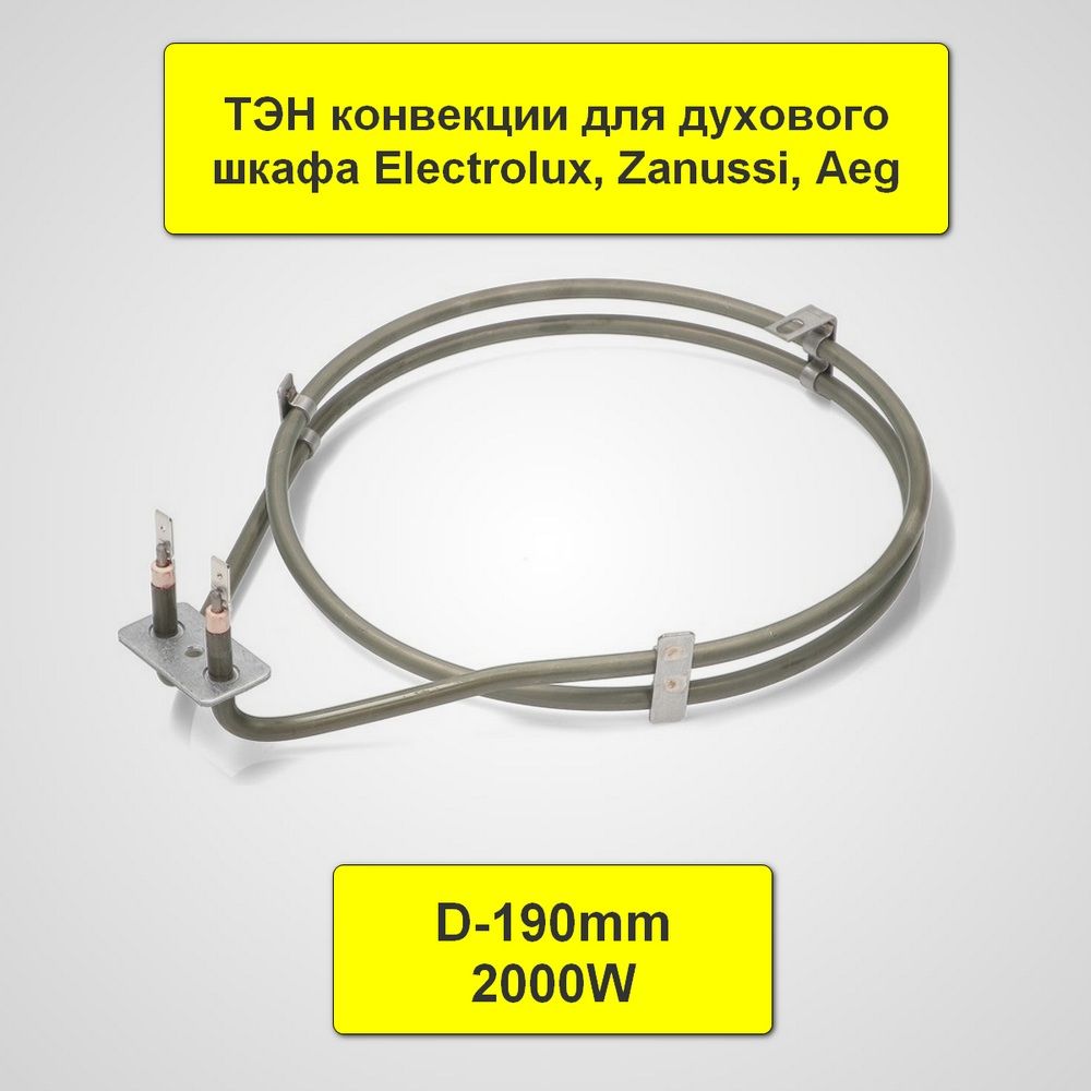 ТЭН конвекции 2000W для духового шкафа Electrolux, Zanussi, Aeg 3570543011 ,3970128017,3970128058,COK111ZN.