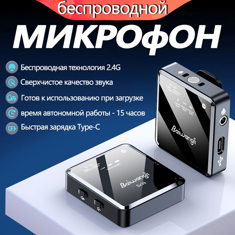 Микрофон петличный беспроводной , с шумоподавлением, для устройств Android, iPhone, с разъемами Type-C и Lightning, петличка с клипсой SX39.