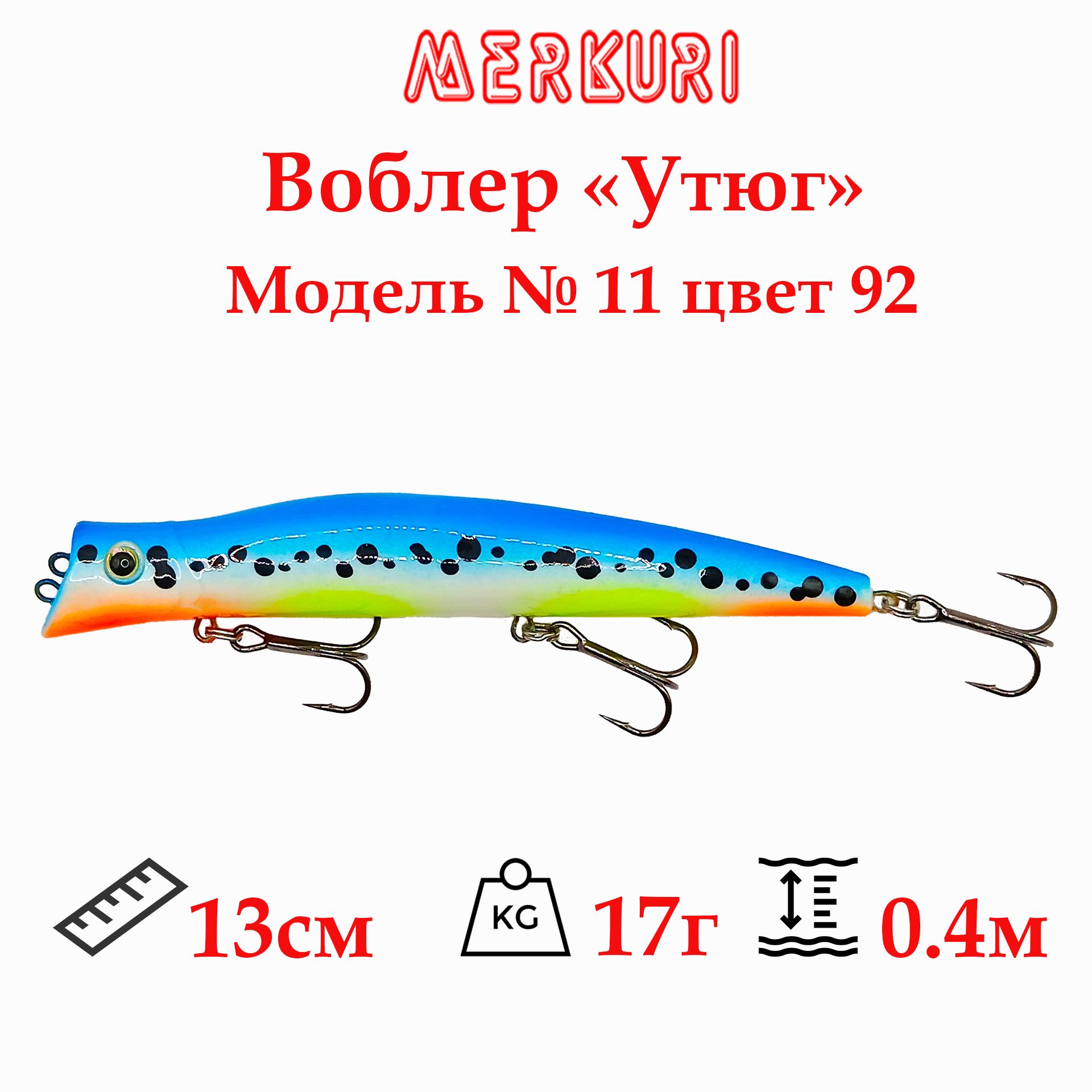 ВоблерMerkuriмодель№11"Утюг"130мм17грцвет92заглубление0.1-0.4Мнасудакаищуку