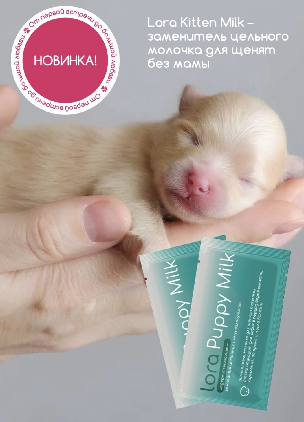 Lora Puppy Milk молочная смесь для щенят, 1 шт