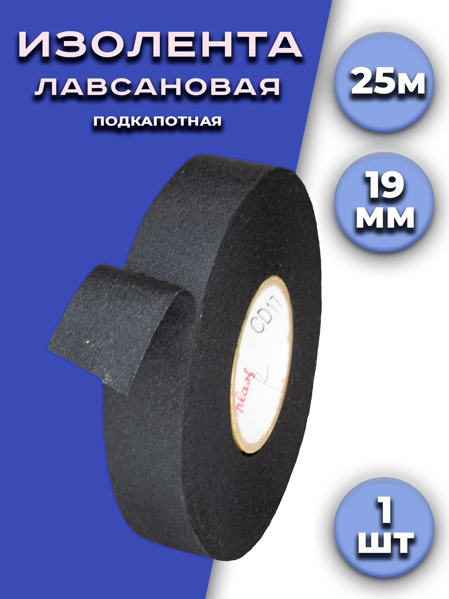 Изолента19мм25м0.22мкм,1шт.