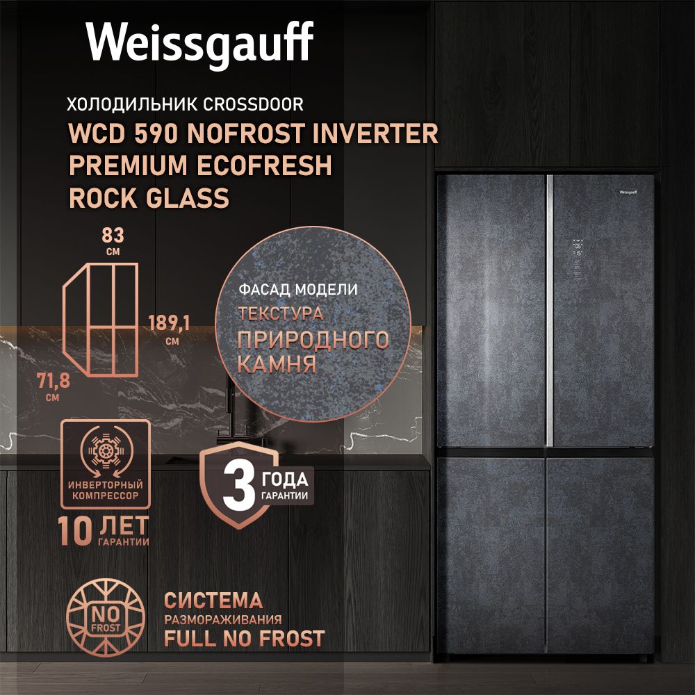 WeissgauffХолодильникДвухкамерный,Четырехдверный,CrossDoorWCD590NofrostInverterPremiumEcofreshRockGlassсФасадомизЗакаленногостекла,ИНВЕРТОРОМиПОЛНЫМNOFROST,Большойобъём,Зонасвежести,Суперохлаждение,Суперзаморозка,ДисплейиСенсорноеУправление,серый,черно-серый