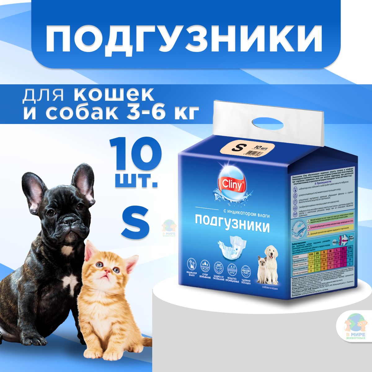 Подгузники Cliny для собак и кошек 3-6 кг (S), 10 шт.