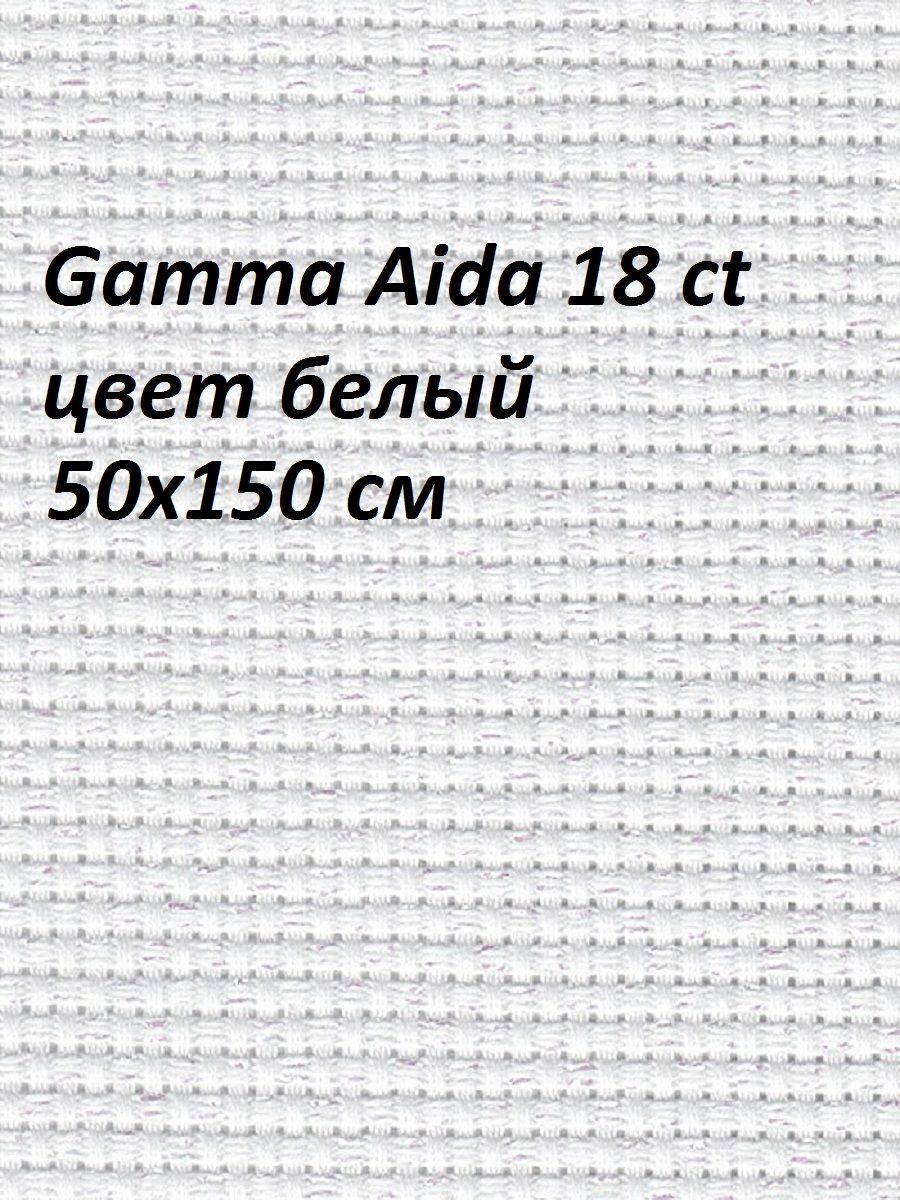 Канва Aida 18 белая Gamma, 50х150 см