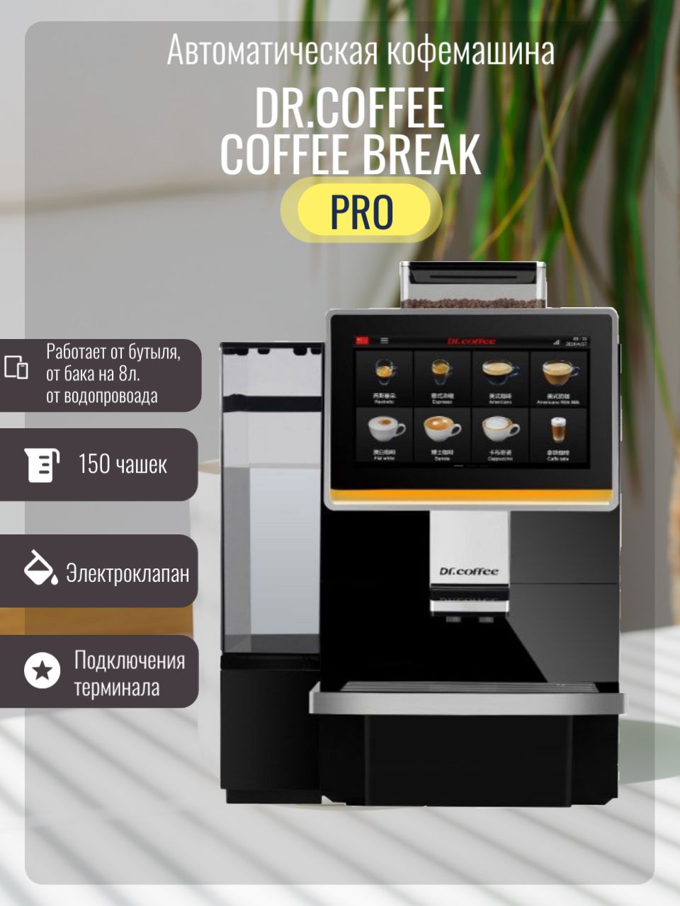 Автоматическая кофемашина с Электроклапаном Dr.Coffee Coffee Break Big Plus PRO, профессиональная, подключение к терминалу