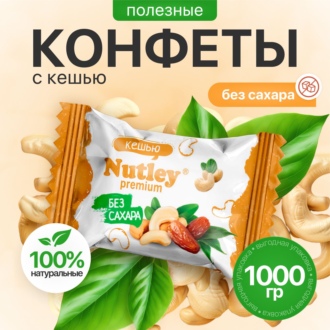 ЭкоконфетыNutleyPremium"Кешью"