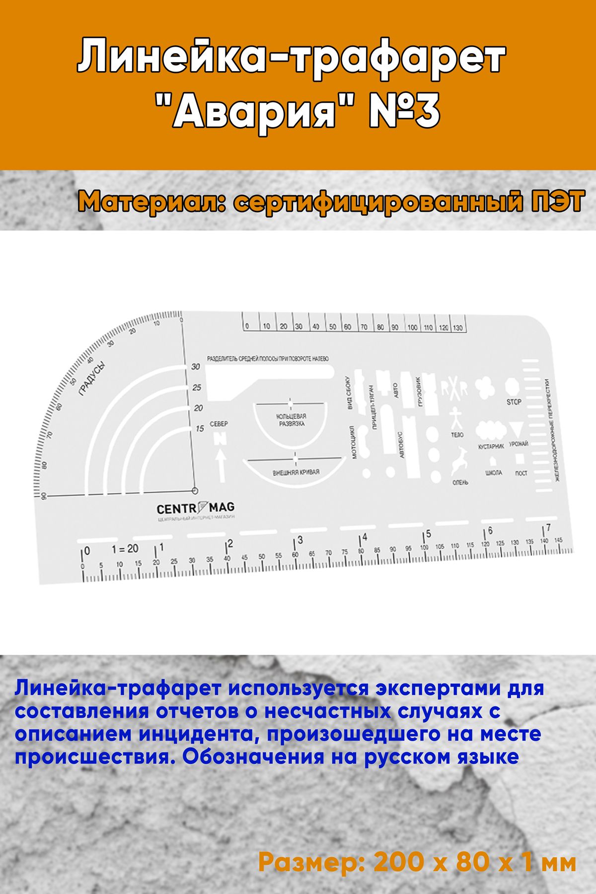 Линейка-трафарет Авария №3