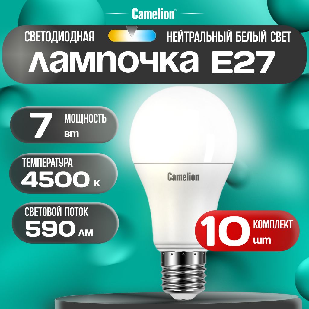 Набориз10светодиодныхлампочек4500KE27/Camelion/LED,7Вт