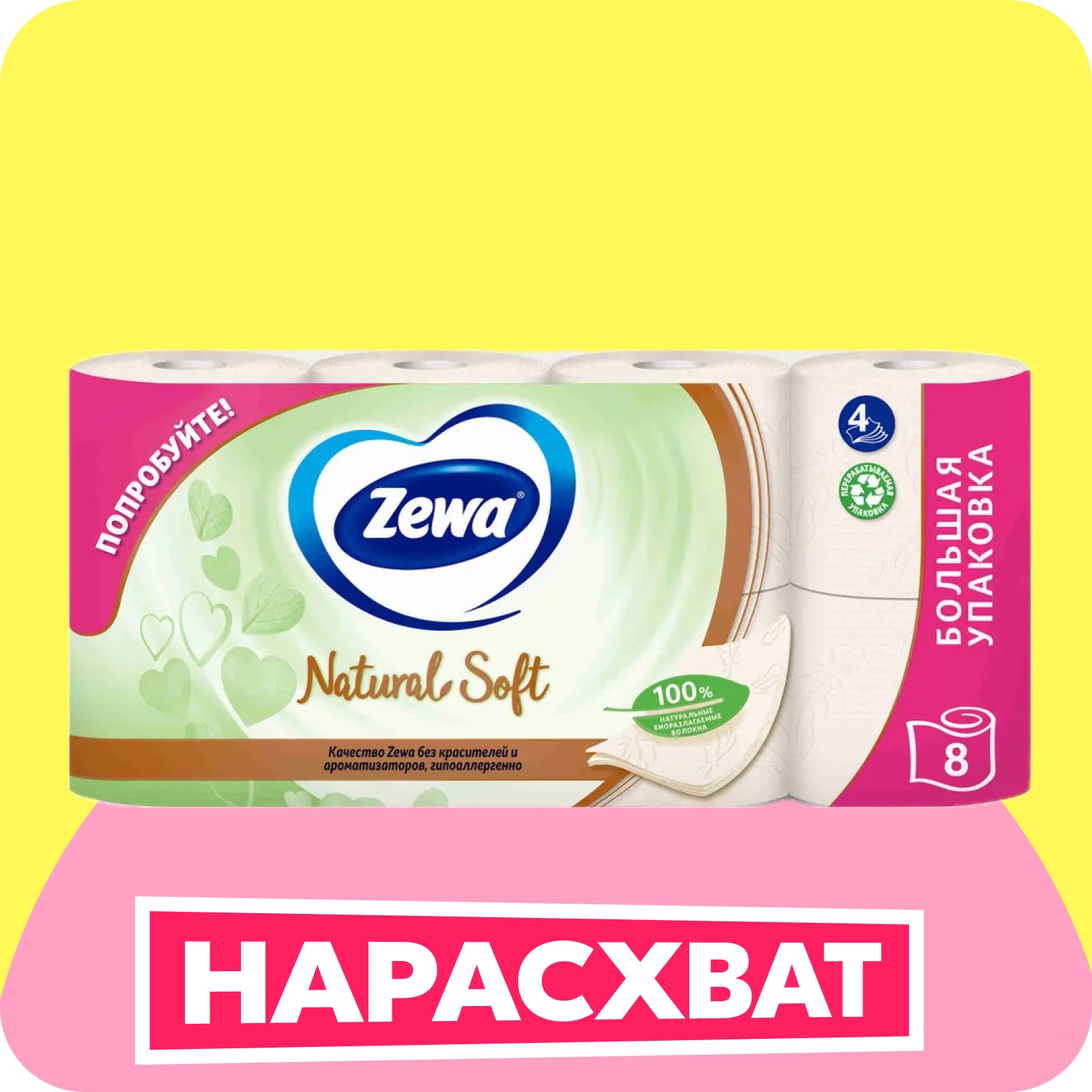 Туалетная бумага Zewa Natural Soft, 4 слоя, 8 рулонов