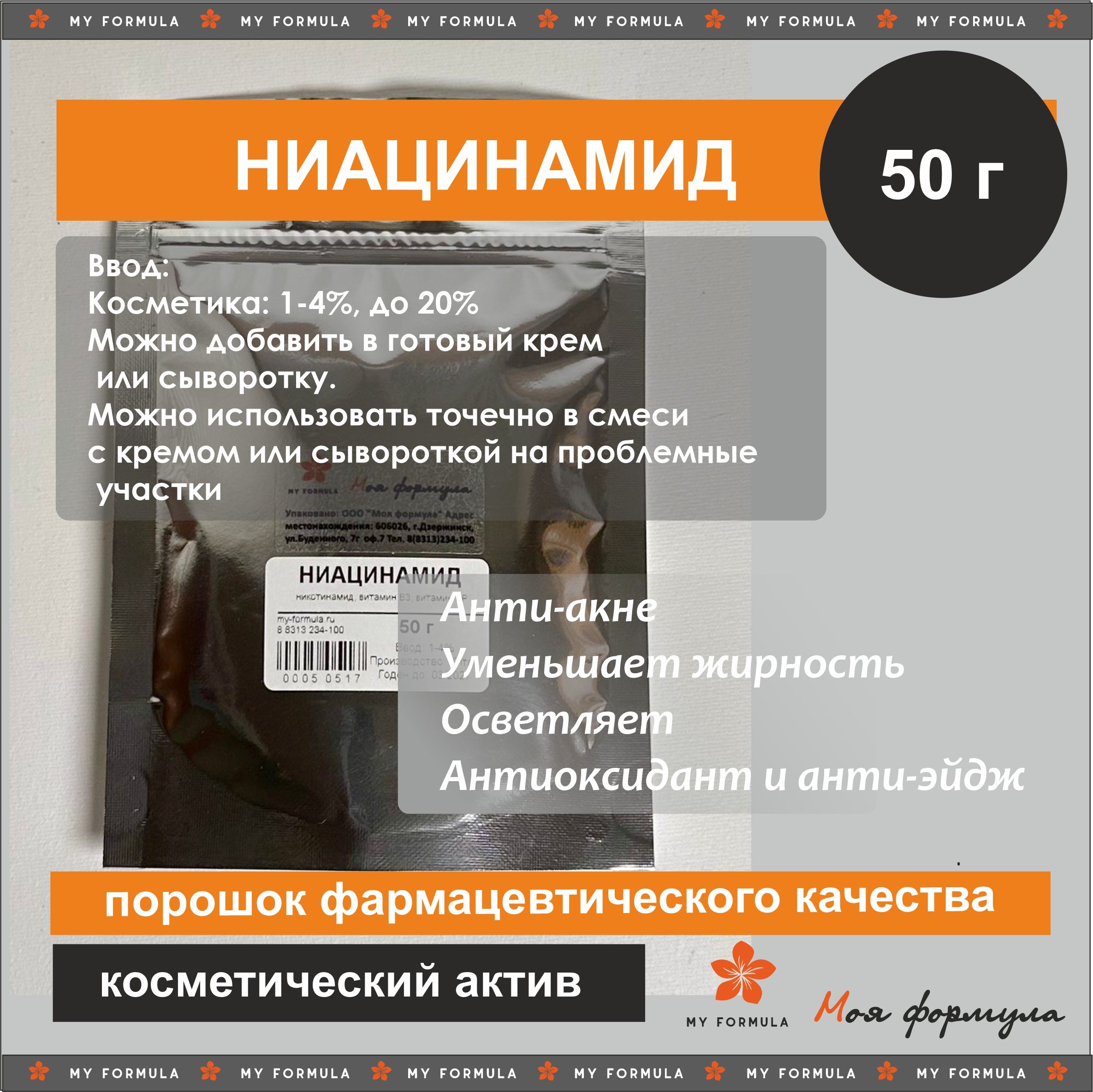 Ниацинамид 100% порошок (витамин В3) (50г)