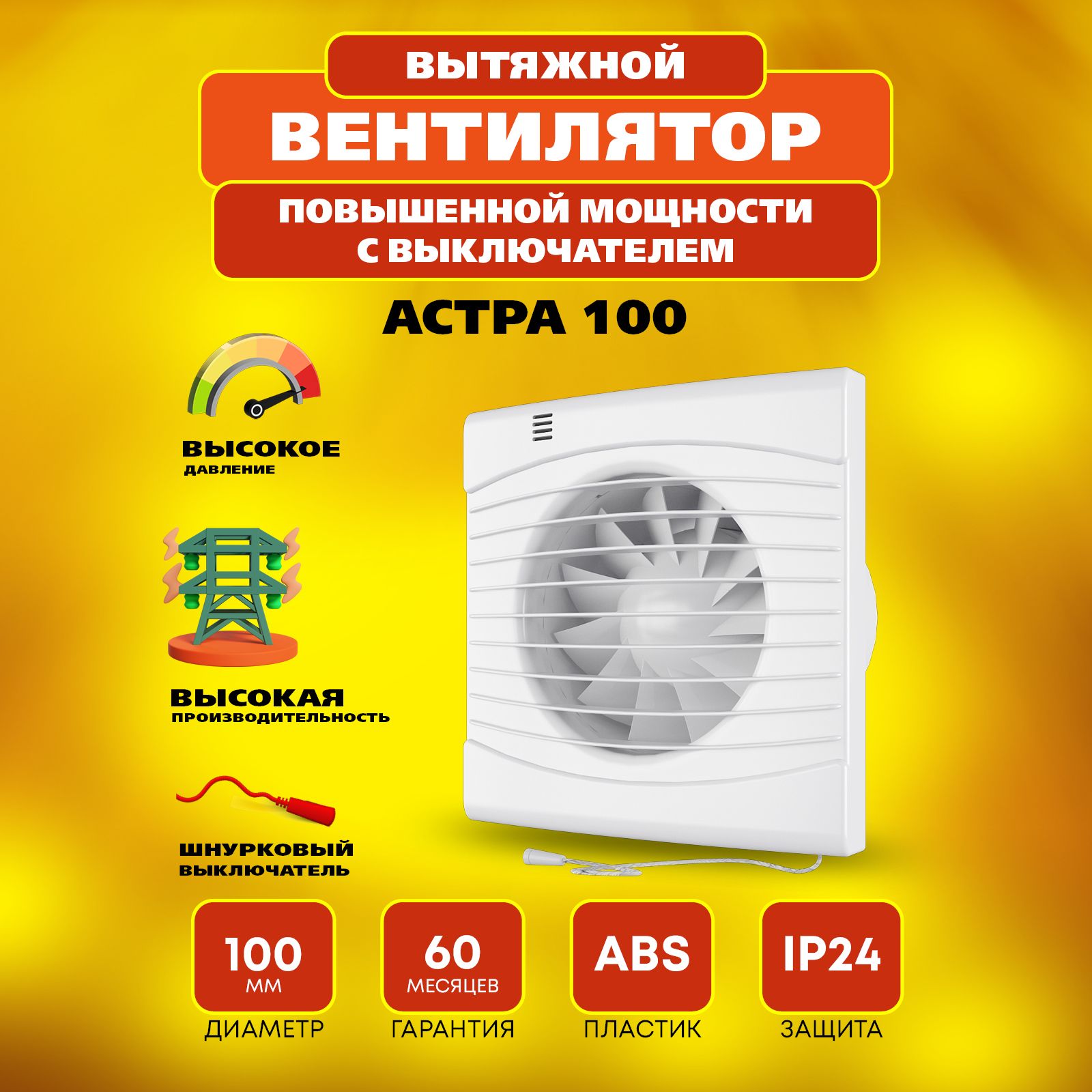 Вентилятор вытяжной Астра 100 Turbo с выключателем