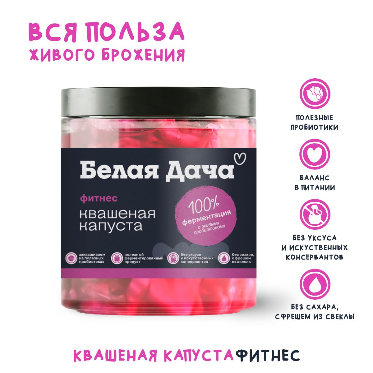 КапустаквашенаяФитнесБелаяДача,450г