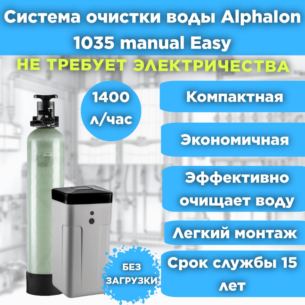 Система очистки воды и умягчения воды под загрузку, AlphaIon 1035 manual Easy для дома, дачи, предприятия. БЕЗ ЗАГРУЗКИ