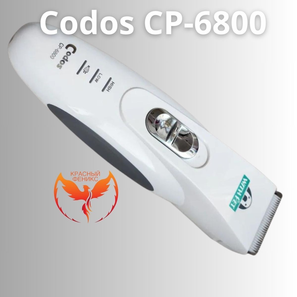 Машинка для стрижки кошек и собак Codos CP 6800 для животных КФ