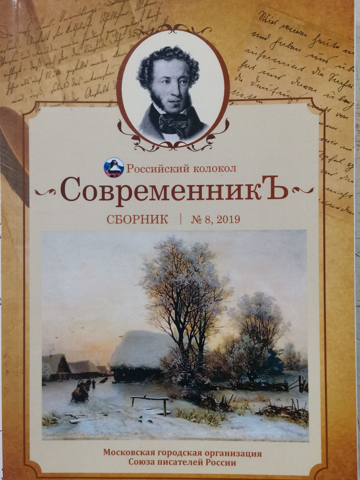 Современникъ. Сборник. Выпуск № 8, 2019