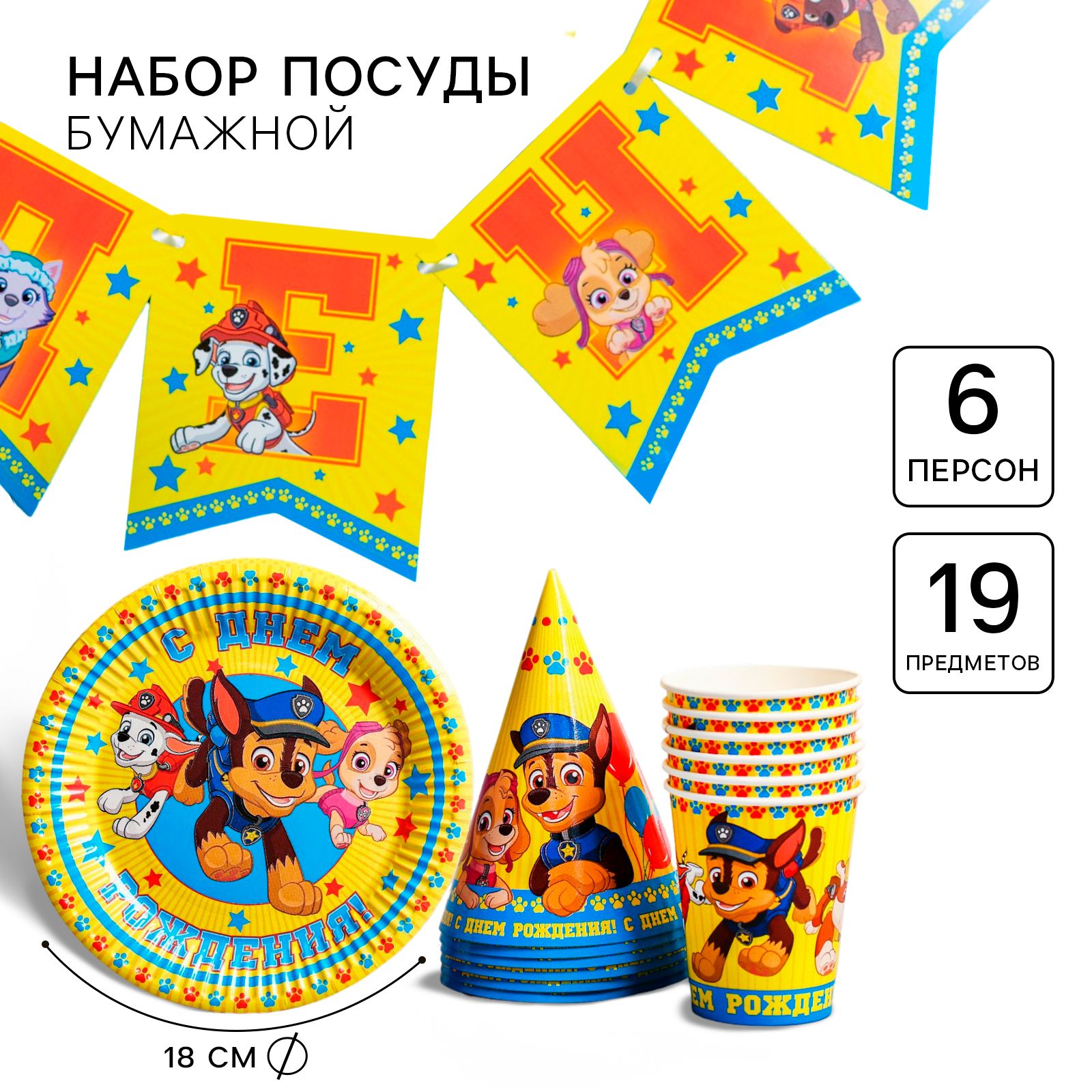 Одноразовая посуда для праздника Paw Patrol Щенячий патруль "С днем рождения!", команда, набор бумажной посуды: 6 тарелок, гирлянда, 6 стаканов, 6 колпаков