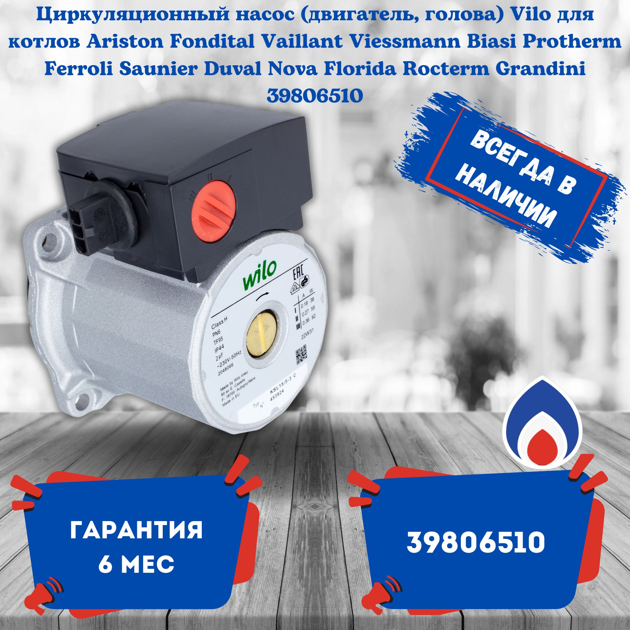 Циркуляционный насос (двигатель, голова) Vilo для котлов Ariston Fondital Vaillant Viessmann Biasi Protherm Ferroli Saunier Duval Nova Florida Rocterm Grandini 39806510