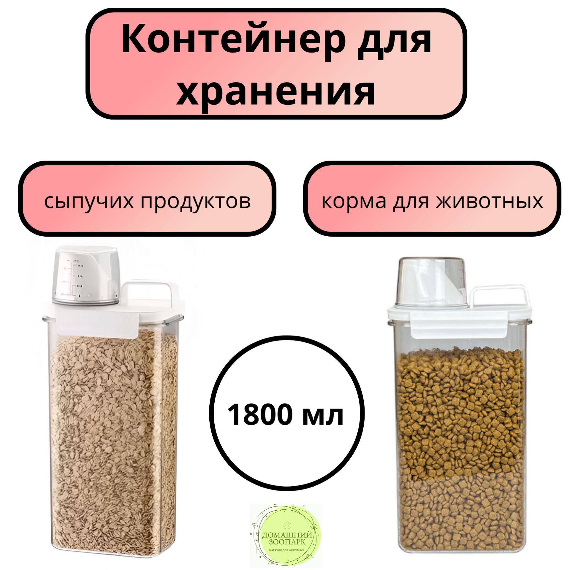 КОНТЕЙНЕР ДЛЯ ХРАНЕНИЯ сыпучих продуктов и корма для животных, сухого и влажного корма кошек и собак с дозатором 1800 мл