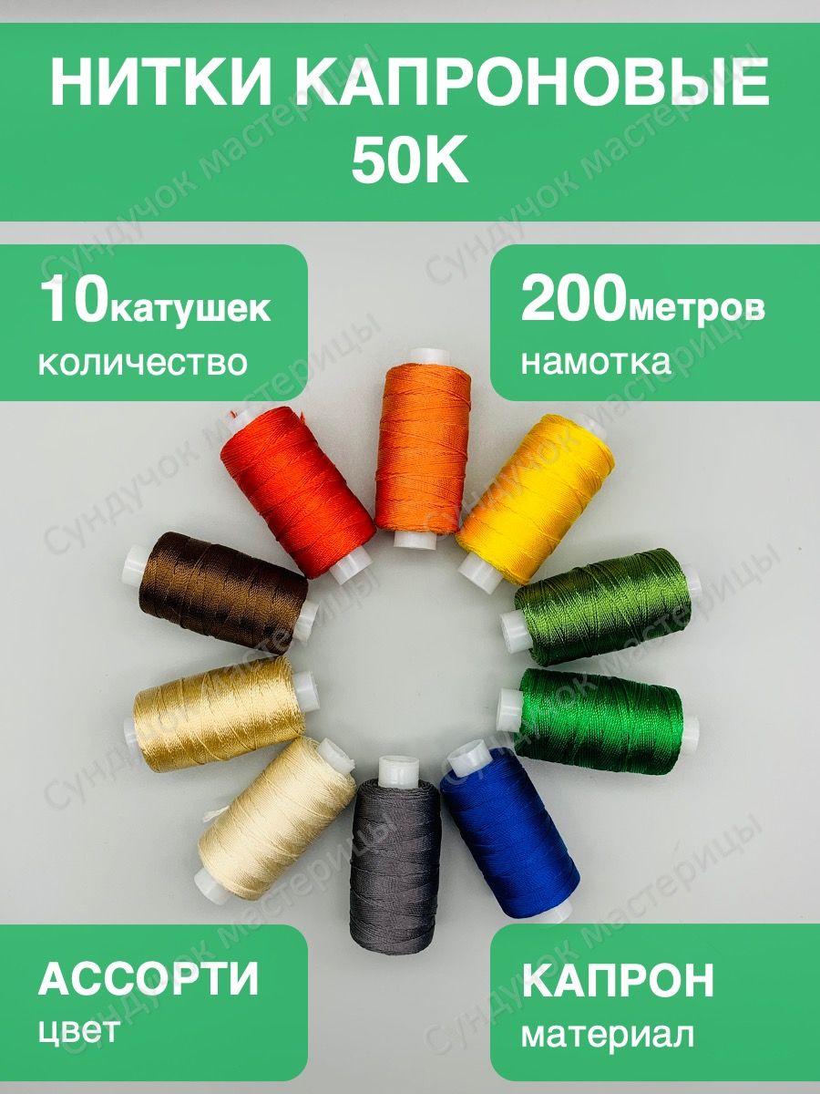 Ниткидляшитьякапроновые50Кцветныенабор10шт