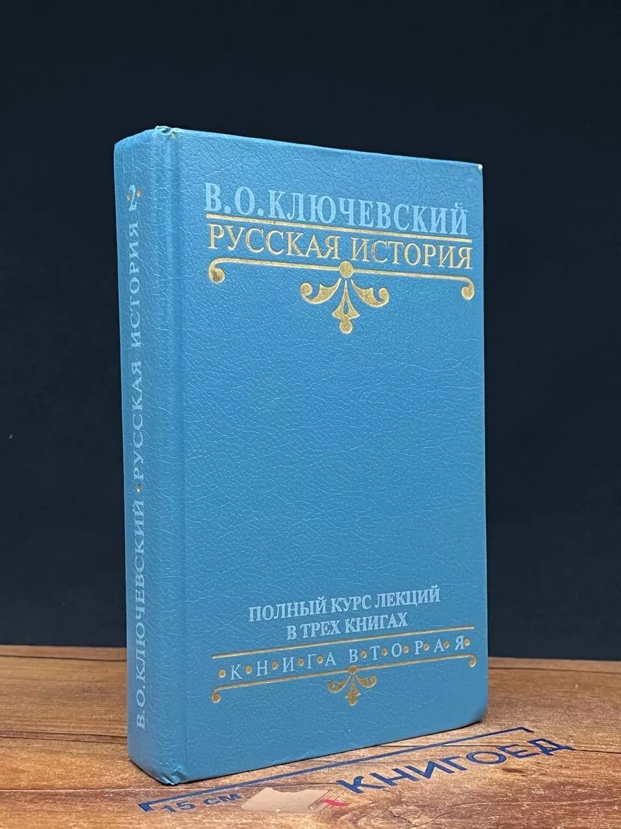 Русская история. Книга 2