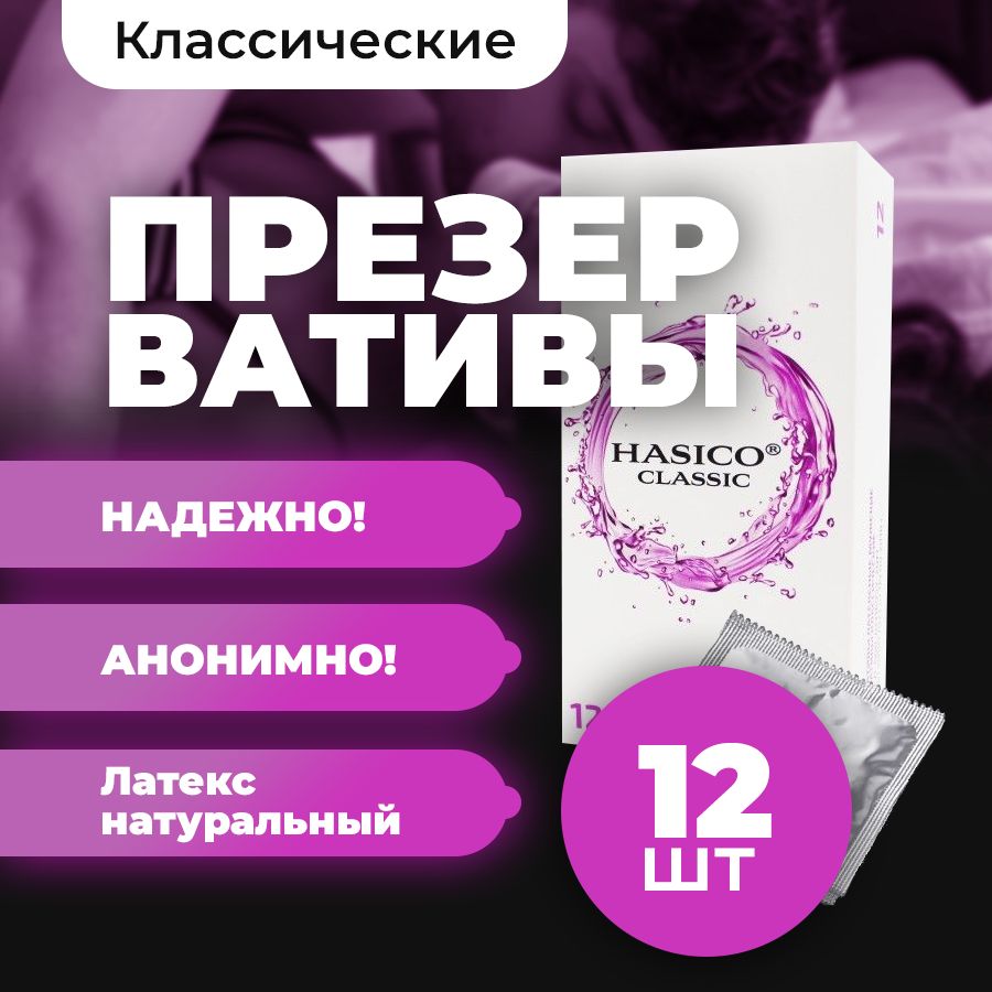 Презервативы HASICO Классические 12 штук