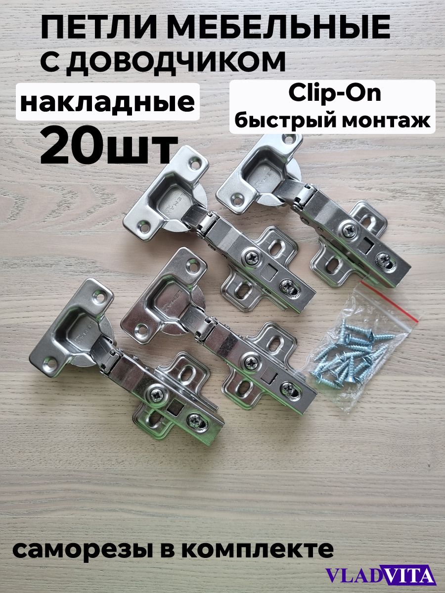 Петля clip-on с доводчиком, Накладная - 20шт