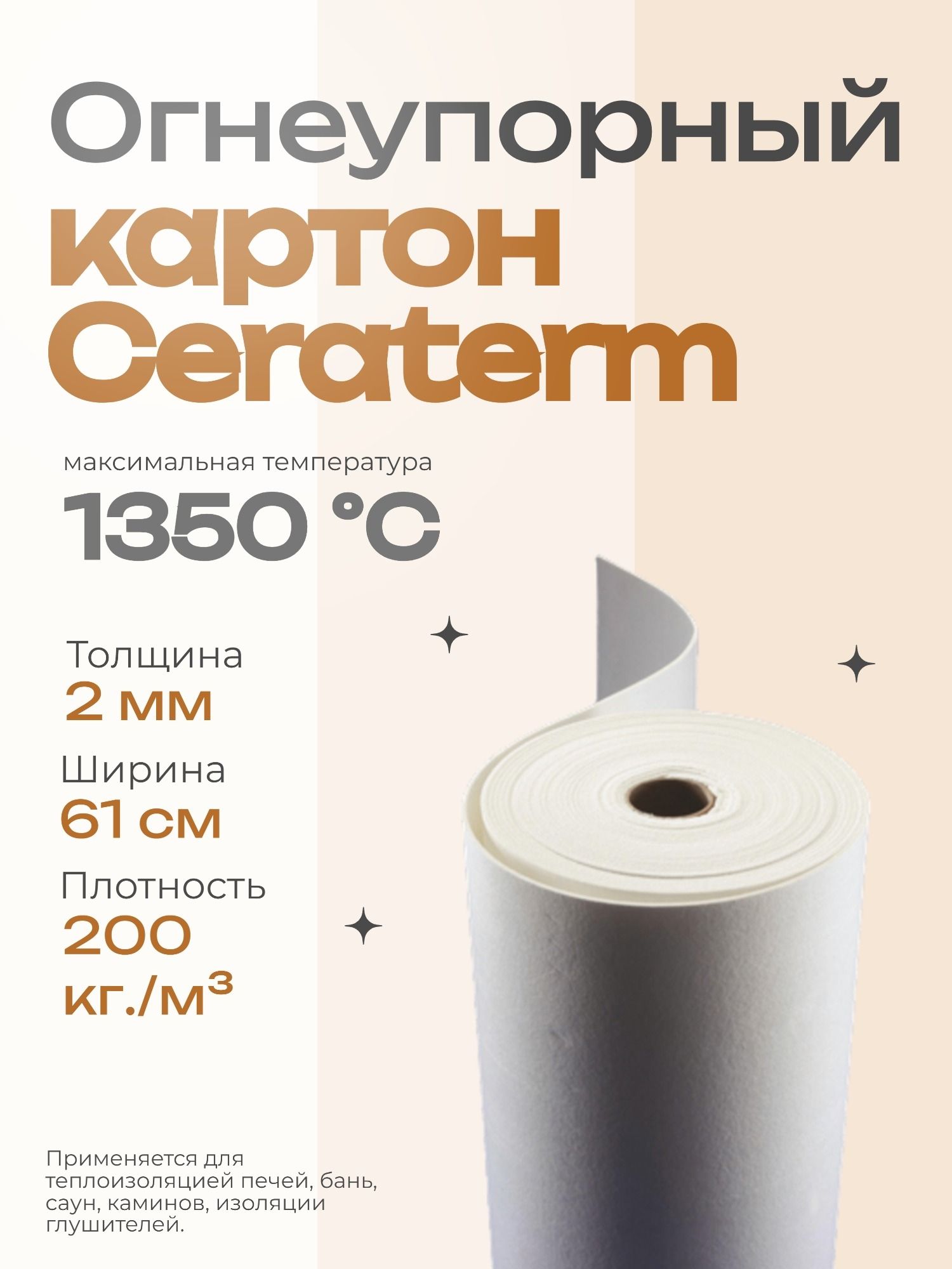 Огнеупорный керамический картон Ceraterm Paper 2мм/1метр