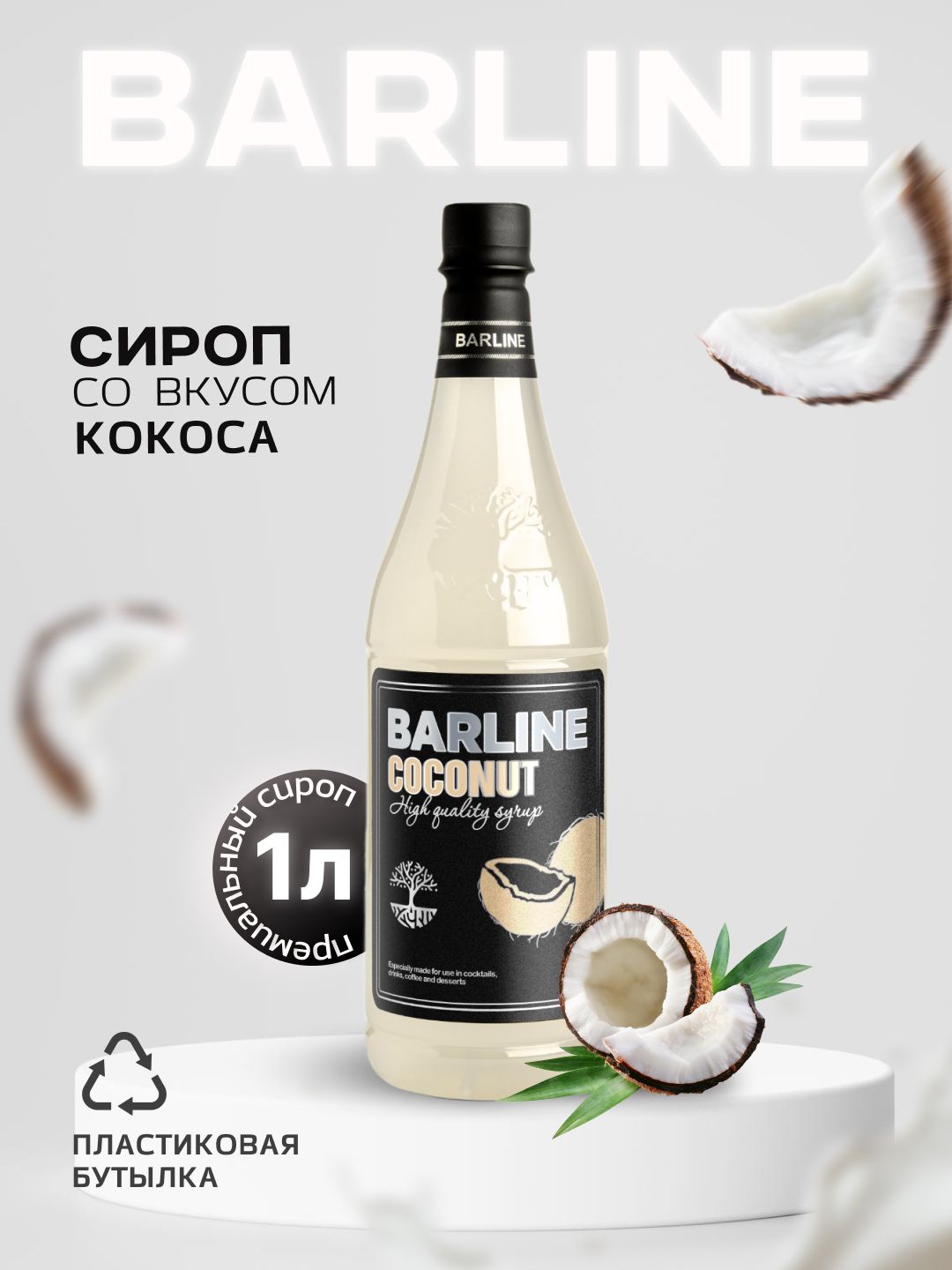 СиропBarlineКокос(Coconut),1л,длякофе,чая,коктейлейидесертов,пластиковаябутылка,Барлайн