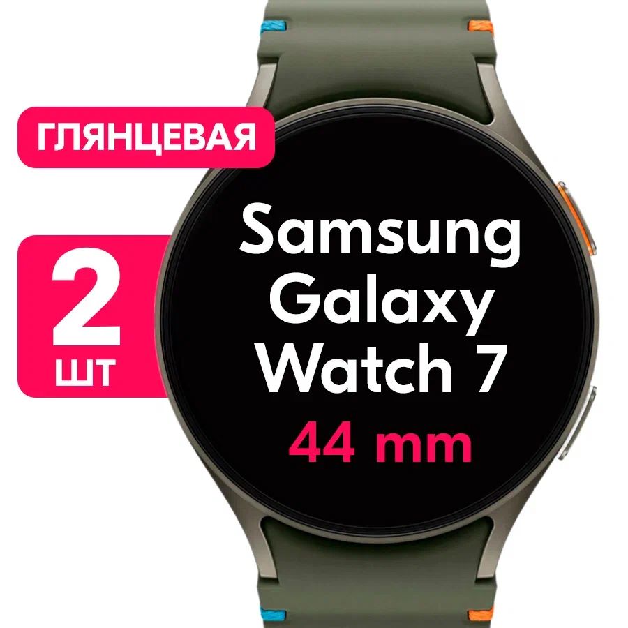 ПленкадлячасовSamsungGalaxyWatch7(44мм)/ГлянцеваязащитнаяпленканачасыСамсунгГелаксиВотч7(44мм)/Комплект2шт.