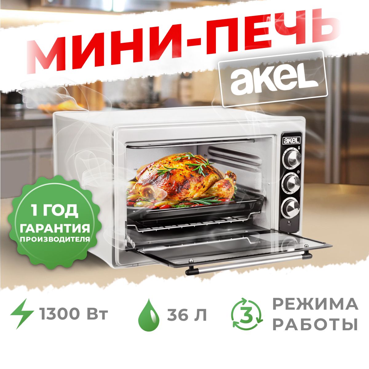 ЭлектродуховкаAKELAF-730(36л,белая,2противня,ТЭНповышенноймощности,таймер,терморегулятор)