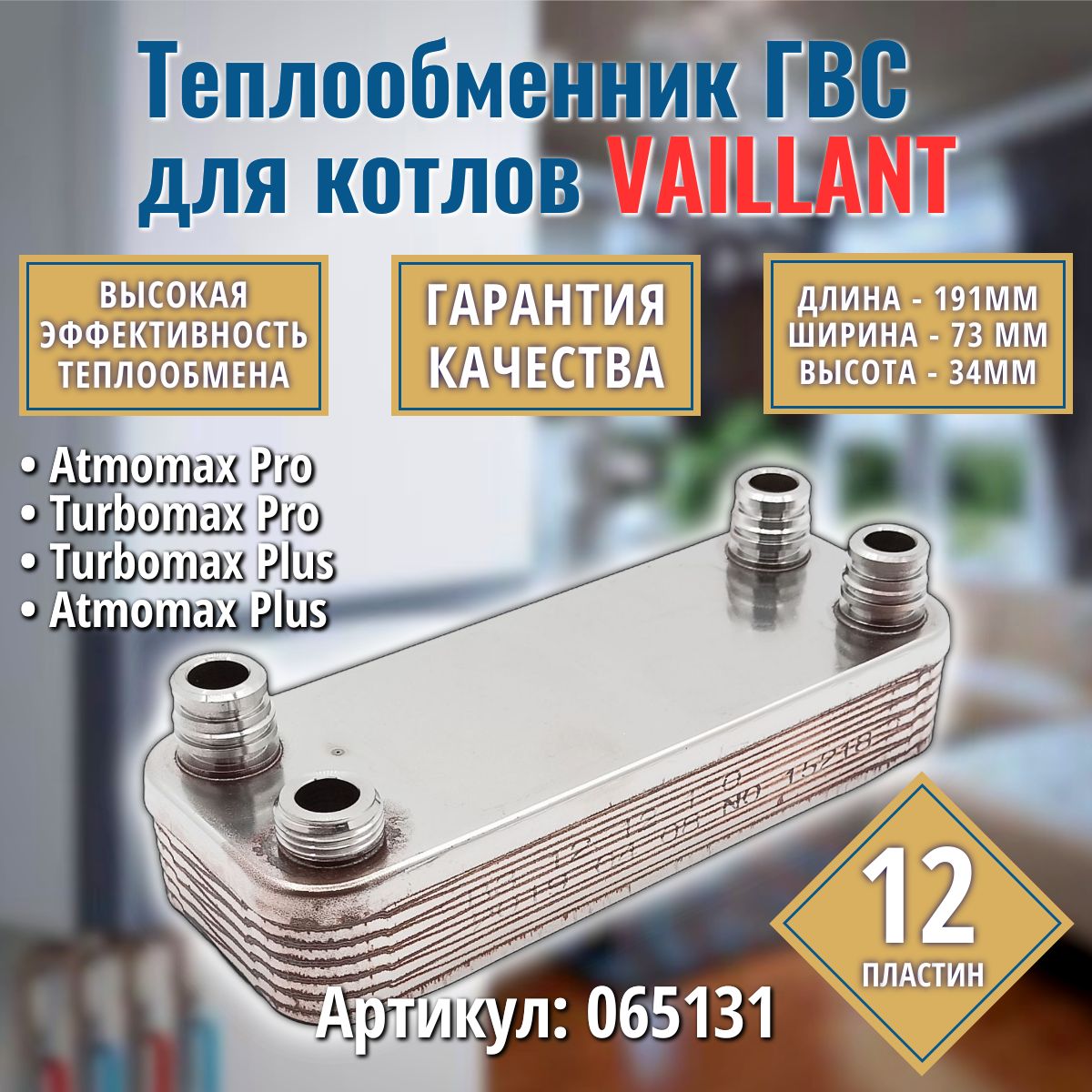 ГВС 12 пл Теплообменник для котла VAILLANT Atmomax, Turbomax 065131