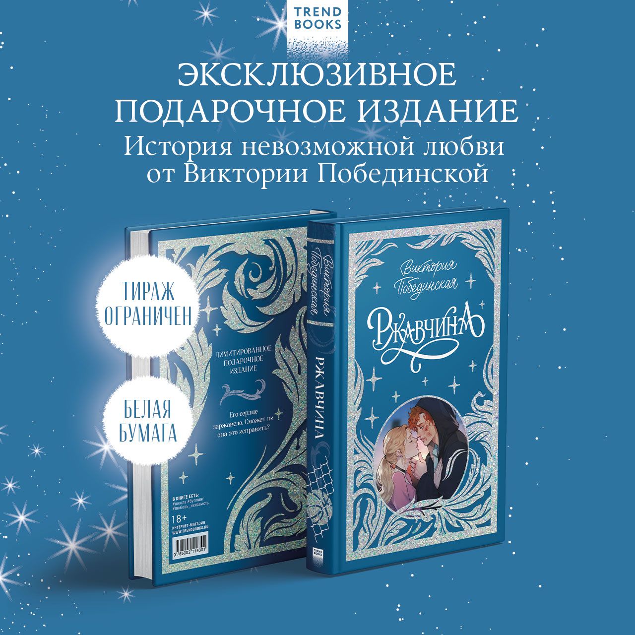 Ржавчина. Романы Trendbooks | Побединская Виктория