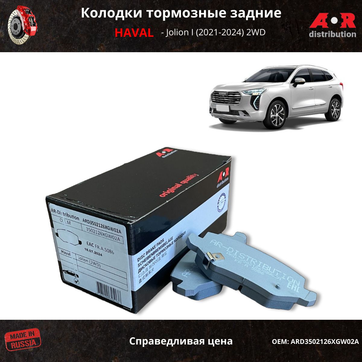 Колодки тормозные задние Haval Jolion (1.5T, 2WD) передний привод / OEM 3502126XGW02A