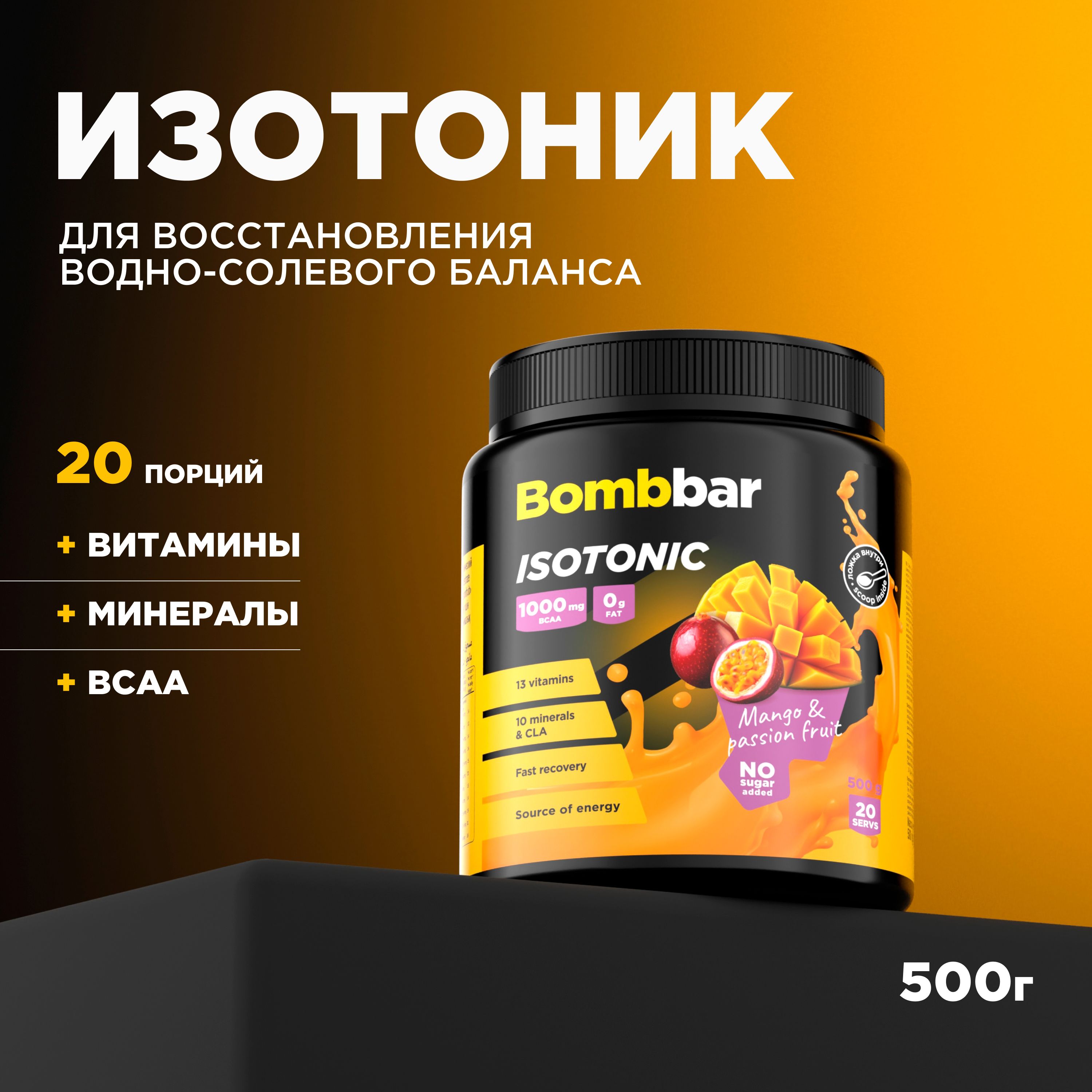 Bombbar Pro Изотоник спортивный порошок без сахара "Манго-маракуйя", 500 г